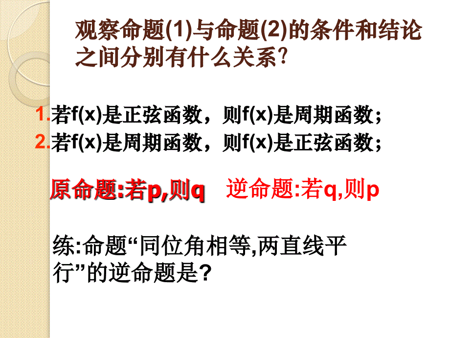 数学：1.1.2《四种命题》课件(新人教a选修)_第3页