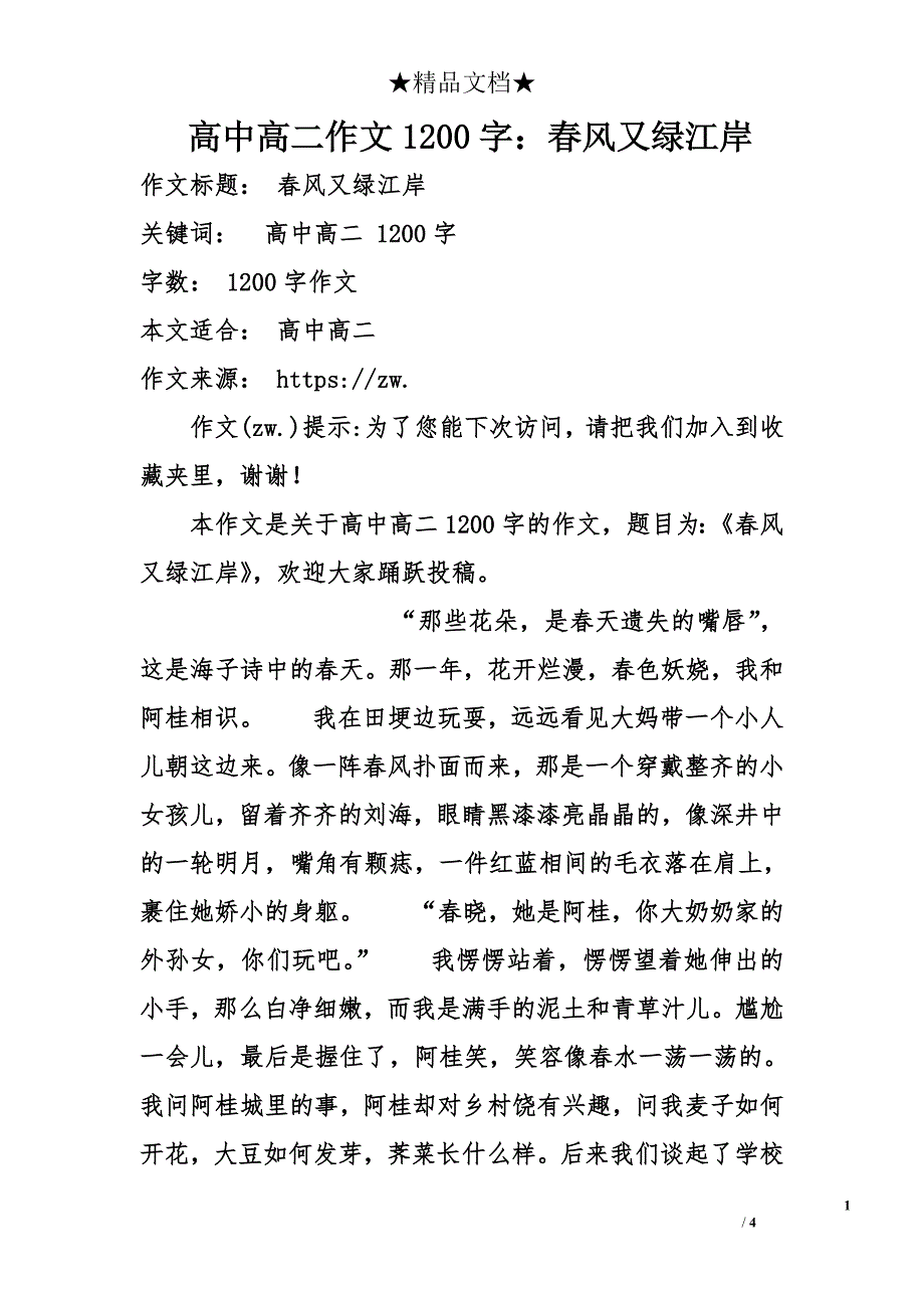 高中高二作文1200字：春风又绿江岸_第1页