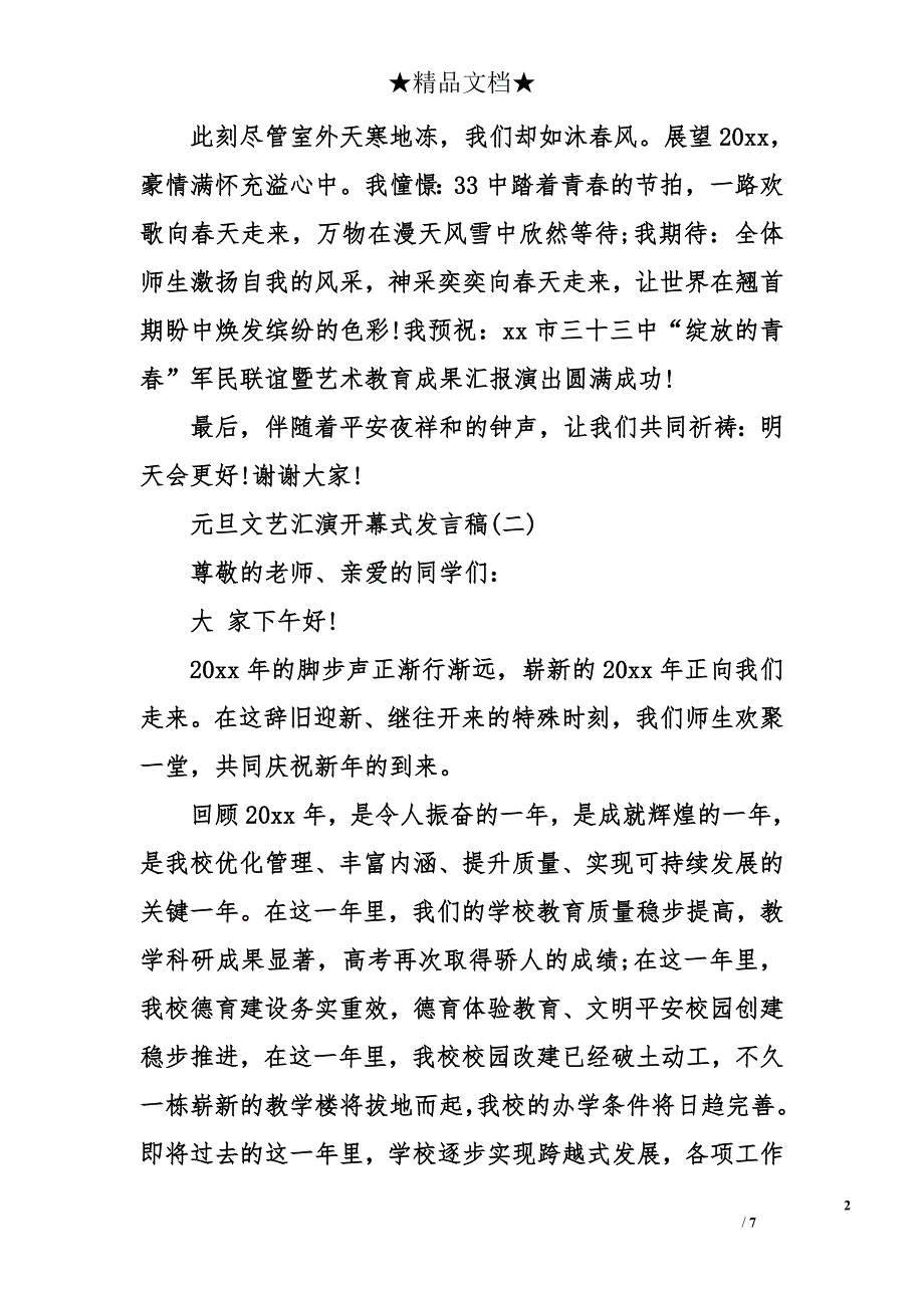 元旦文艺汇演开幕式发言稿_第2页