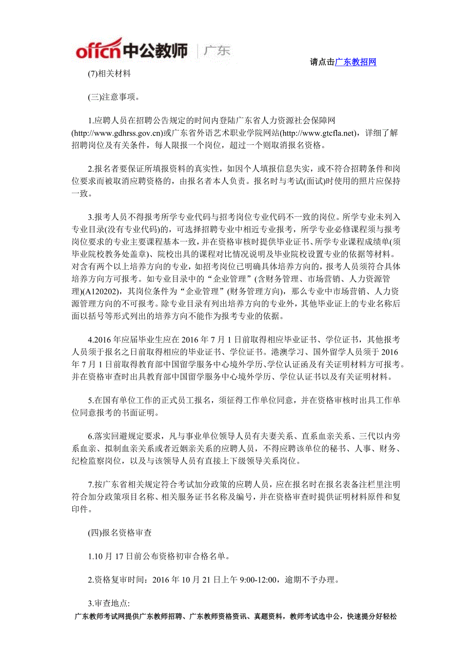 2016年广东省外语艺术职业学院第二批公开招聘教职员公告_第3页