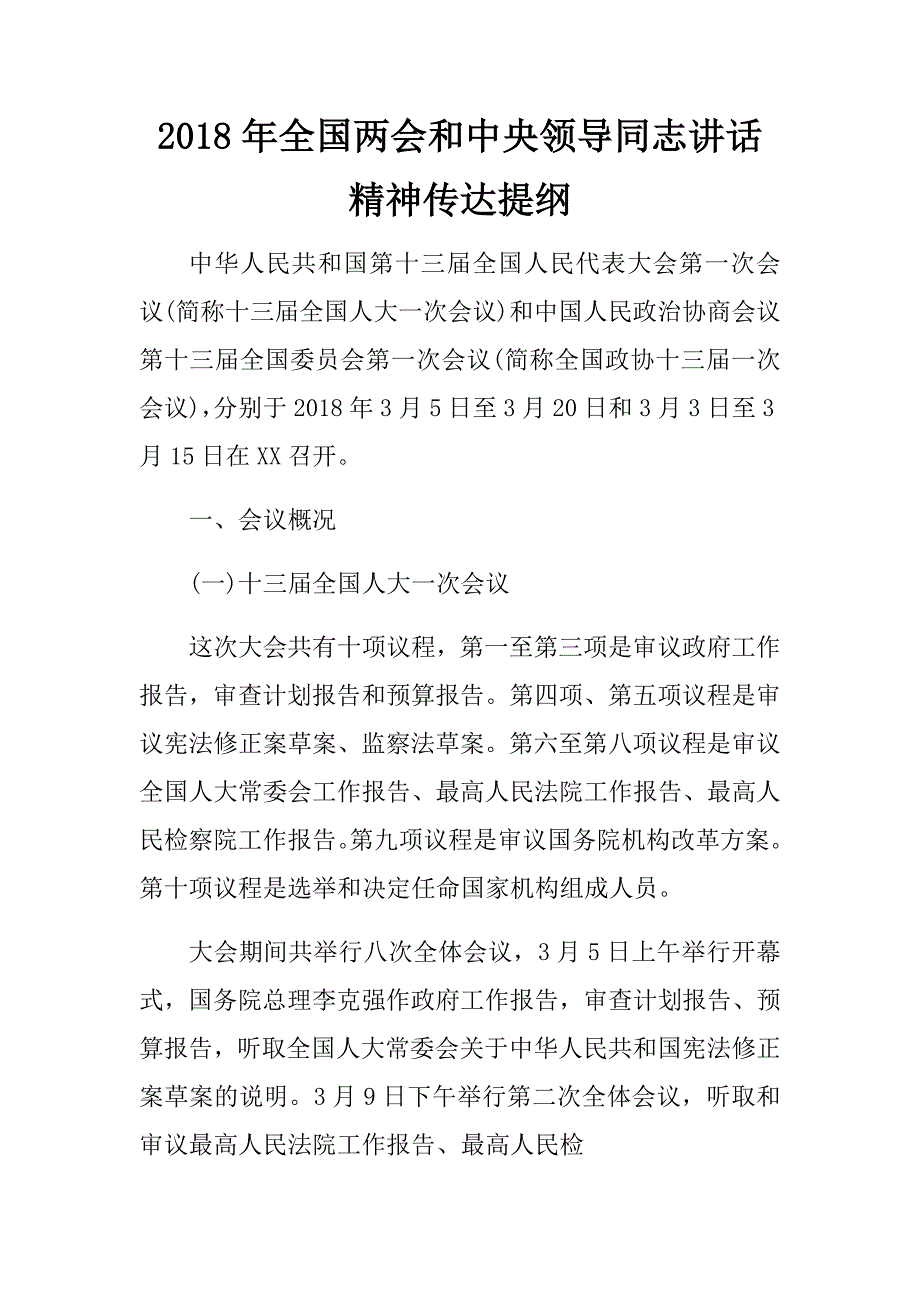 2018年全国和中央领导同志讲话精神传达提纲&如何贯彻学习贯彻全国精神？.docx_第1页