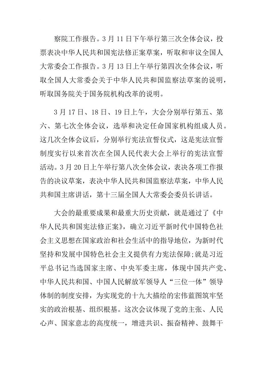 2018年全国和中央领导同志讲话精神传达提纲&如何贯彻学习贯彻全国精神？.docx_第2页