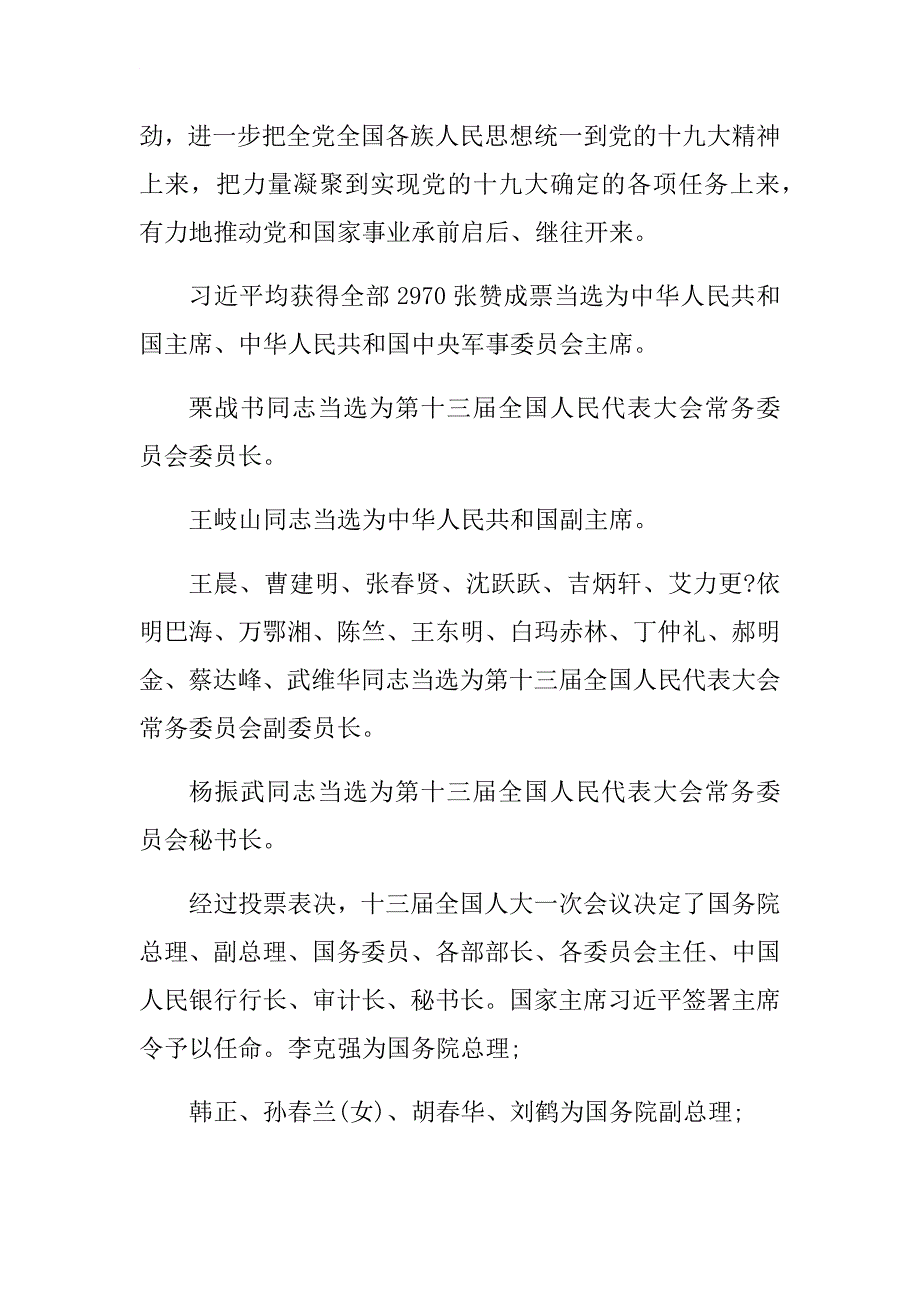 2018年全国和中央领导同志讲话精神传达提纲&如何贯彻学习贯彻全国精神？.docx_第3页