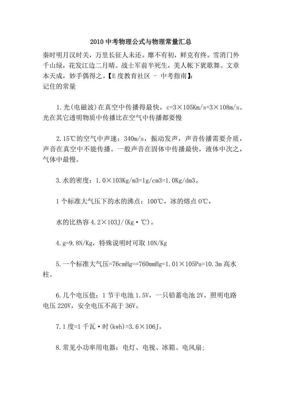 2010中考物理公式与物理常量汇总_第1页