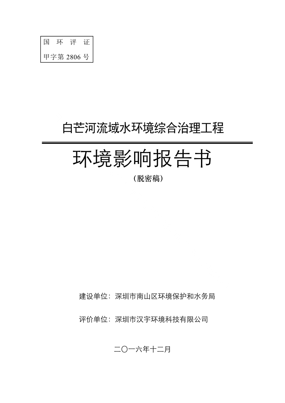 环境影响评价报告公示：白芒河流域水环境综合治理工程建设地点南山区西丽街道大磡社环评报告_第1页