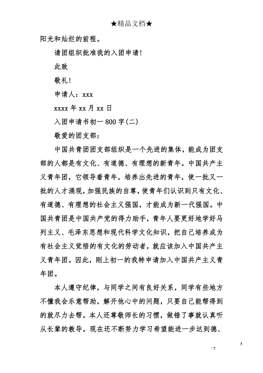 入团申请书初一800字_第3页