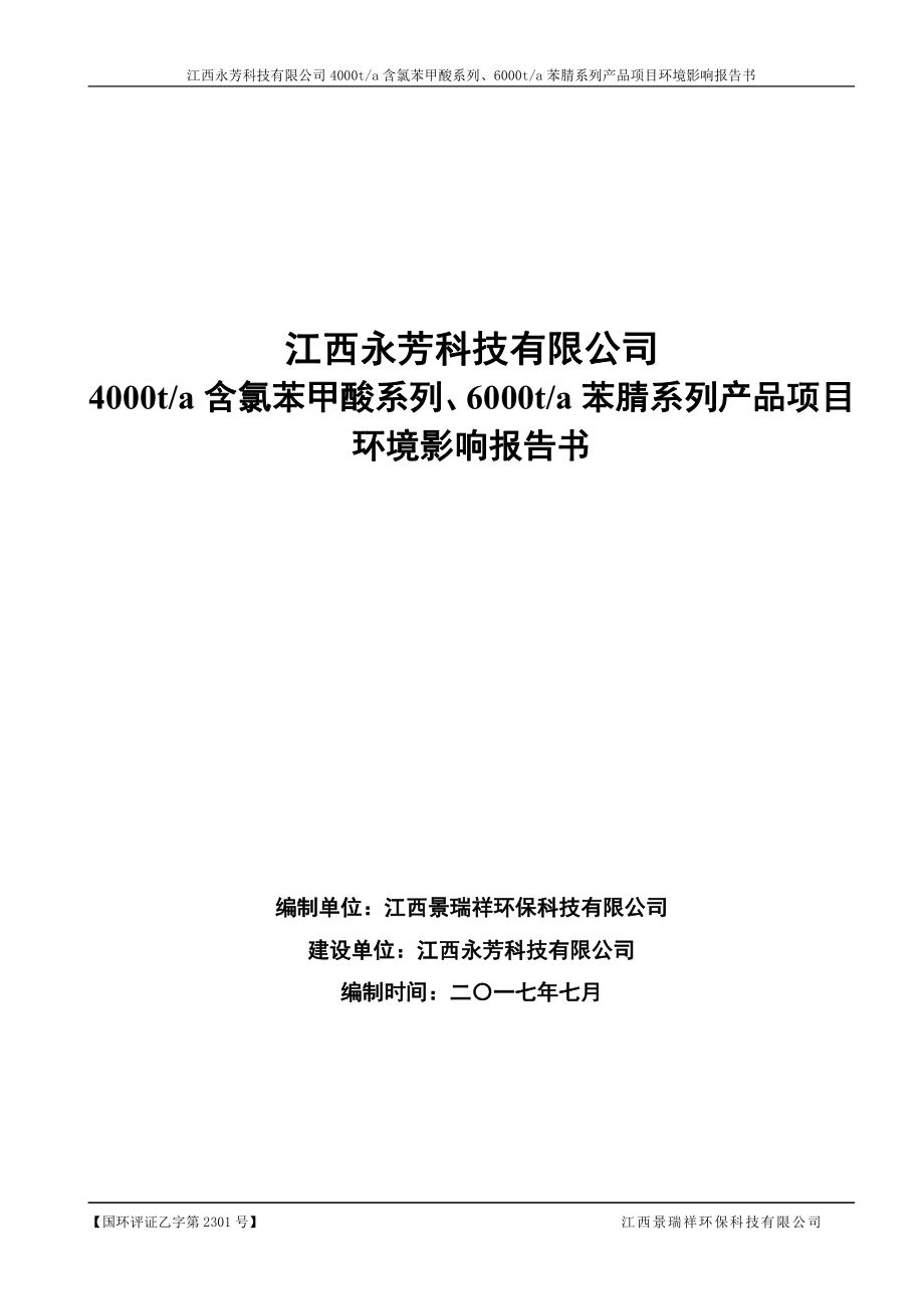 环境影响评价报告公示：江西永芳科技有限公司4000ta含氯苯甲酸系列、6000ta苯腈系列产品项目环评报告_第1页