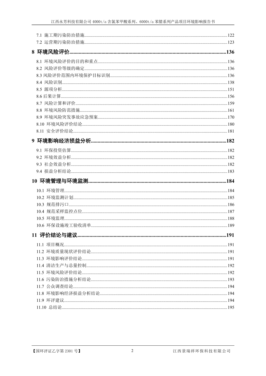 环境影响评价报告公示：江西永芳科技有限公司4000ta含氯苯甲酸系列、6000ta苯腈系列产品项目环评报告_第4页