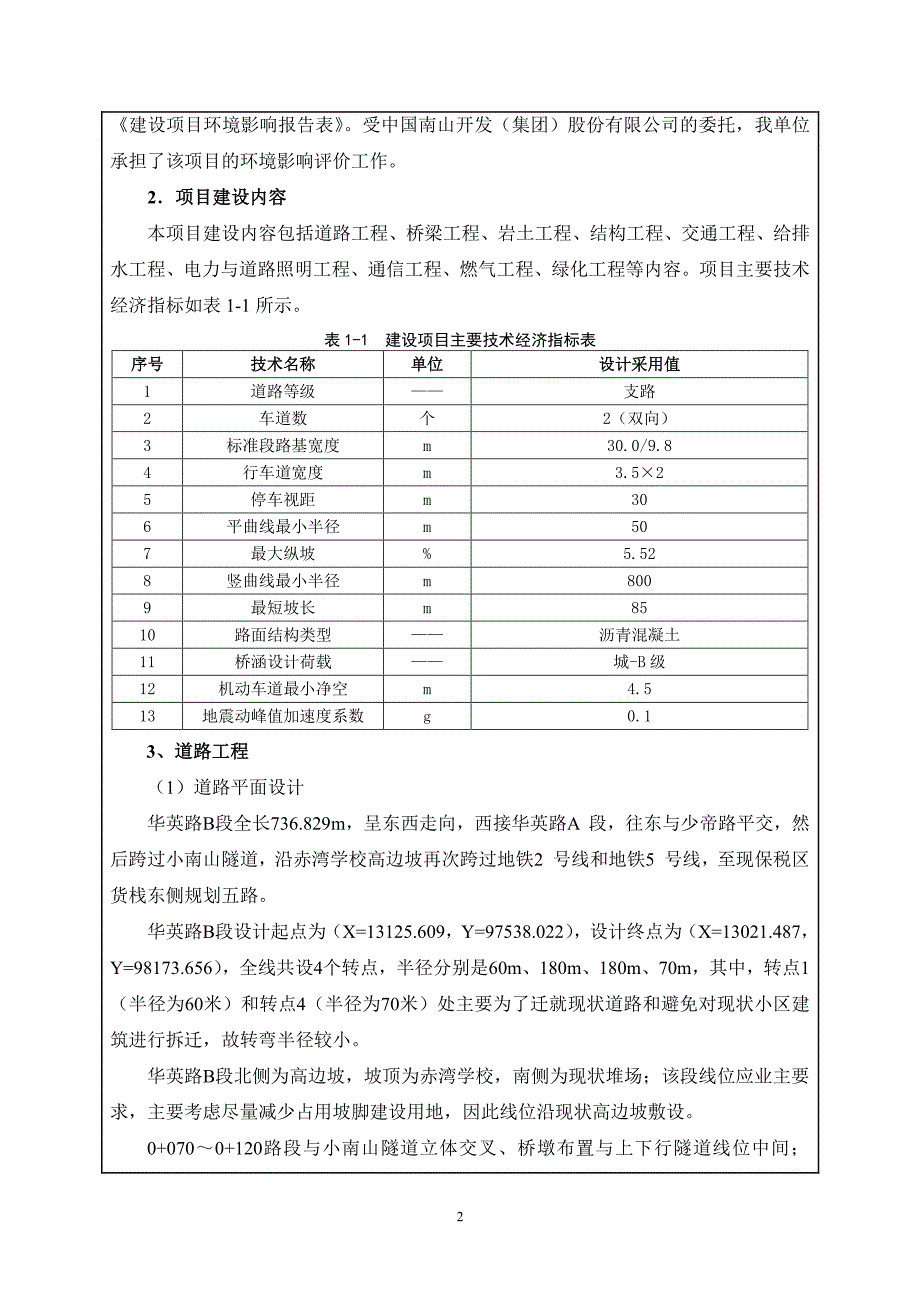 环境影响评价报告公示：深圳南山区赤湾华英路b段市政工程建设地点深圳市南山区赤湾环评报告_第4页