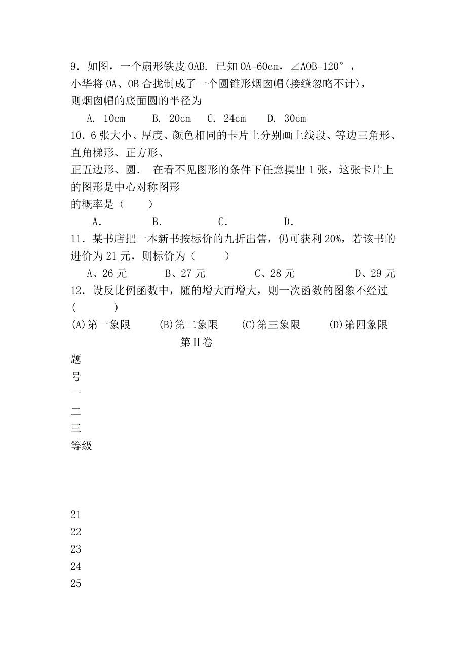 2012初三第一次模拟考试数学试卷_第2页