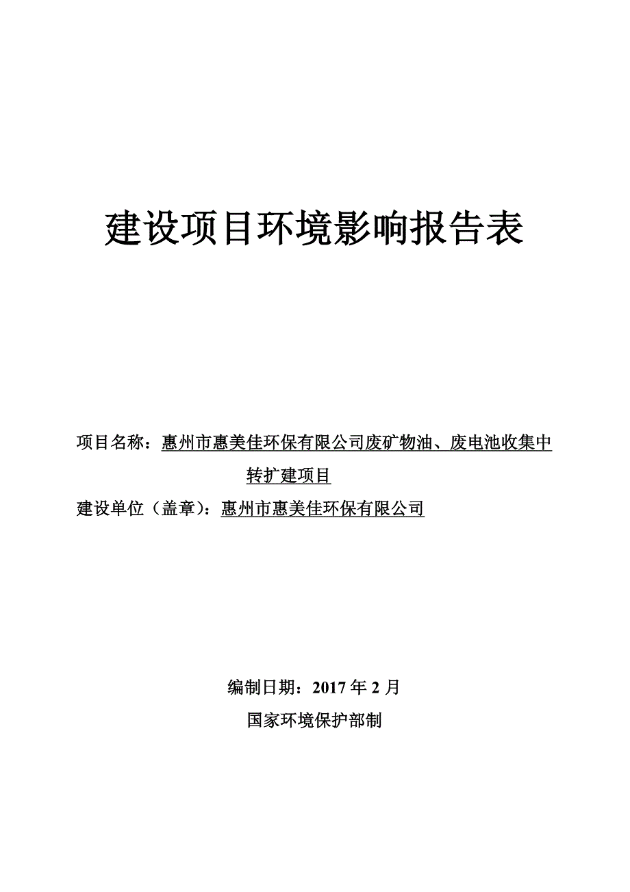 环境影响评价报告公示：惠州市惠美佳环保废矿物油废电池收集中转扩建惠州市惠美佳环环评报告_第1页