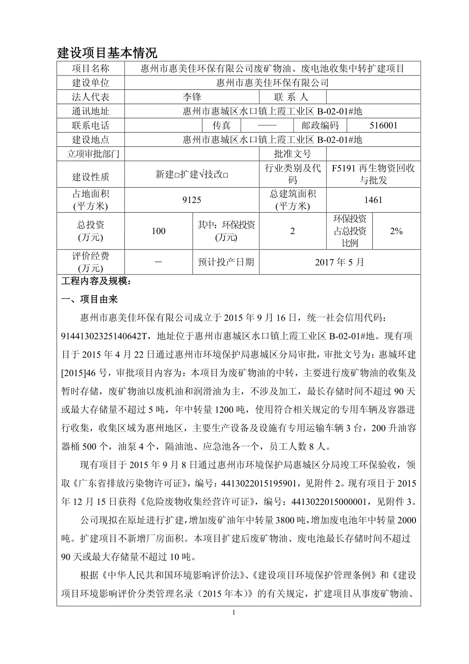 环境影响评价报告公示：惠州市惠美佳环保废矿物油废电池收集中转扩建惠州市惠美佳环环评报告_第3页