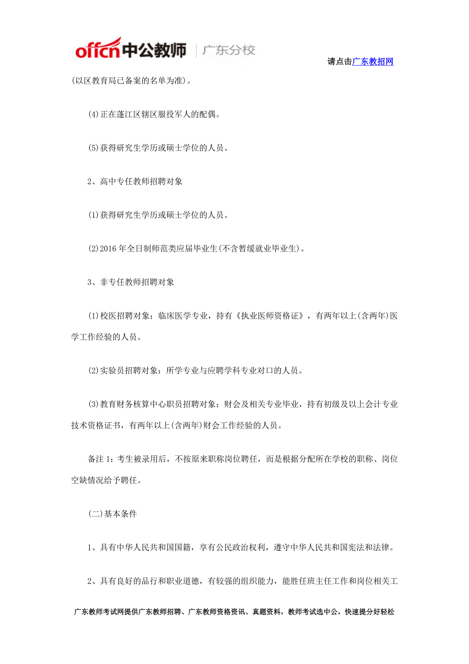 2016年广东省江门市蓬江区教职员招聘公告_第2页