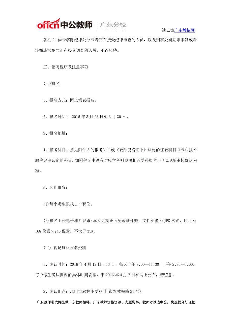 2016年广东省江门市蓬江区教职员招聘公告_第4页