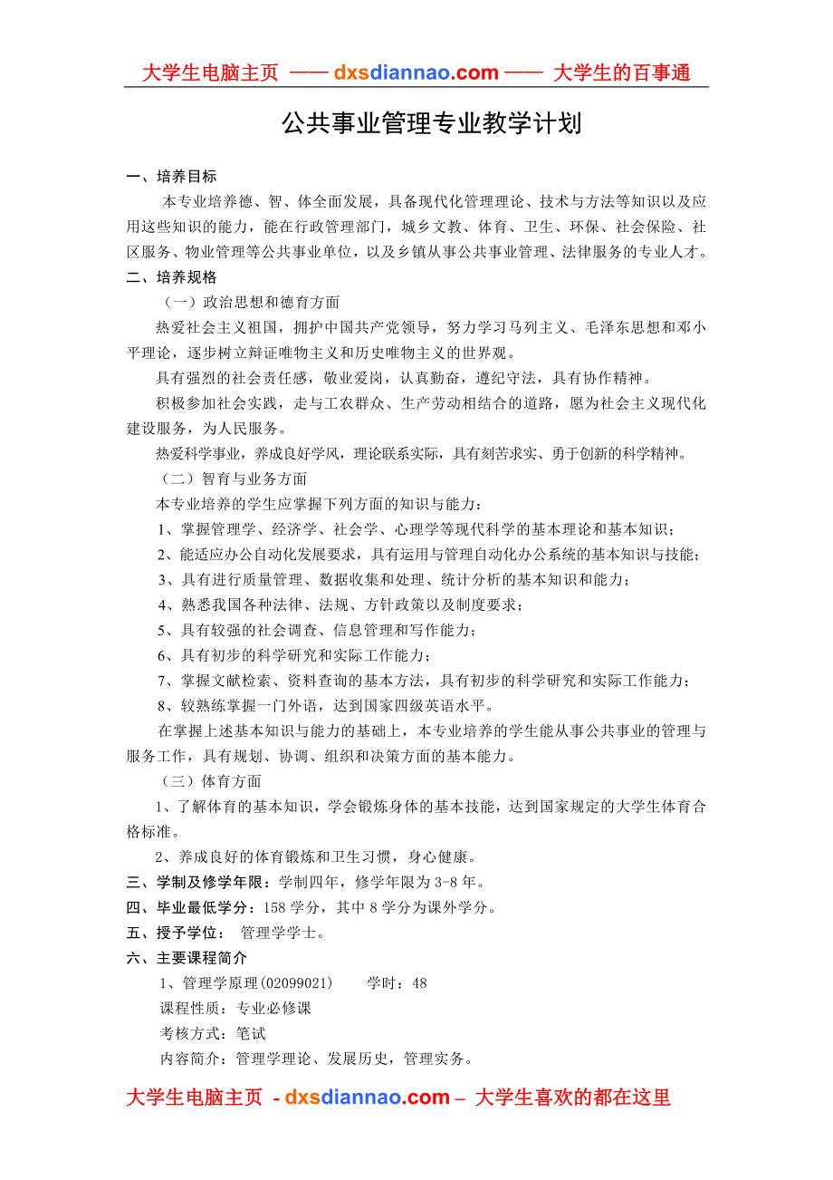 公共事业管理专业教学计划_第1页