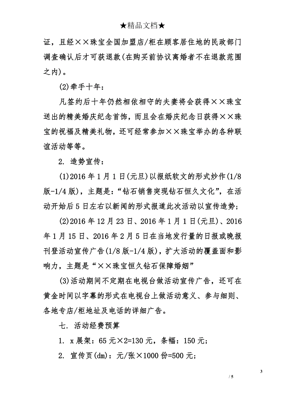 珠宝店新年促销策划书_第3页