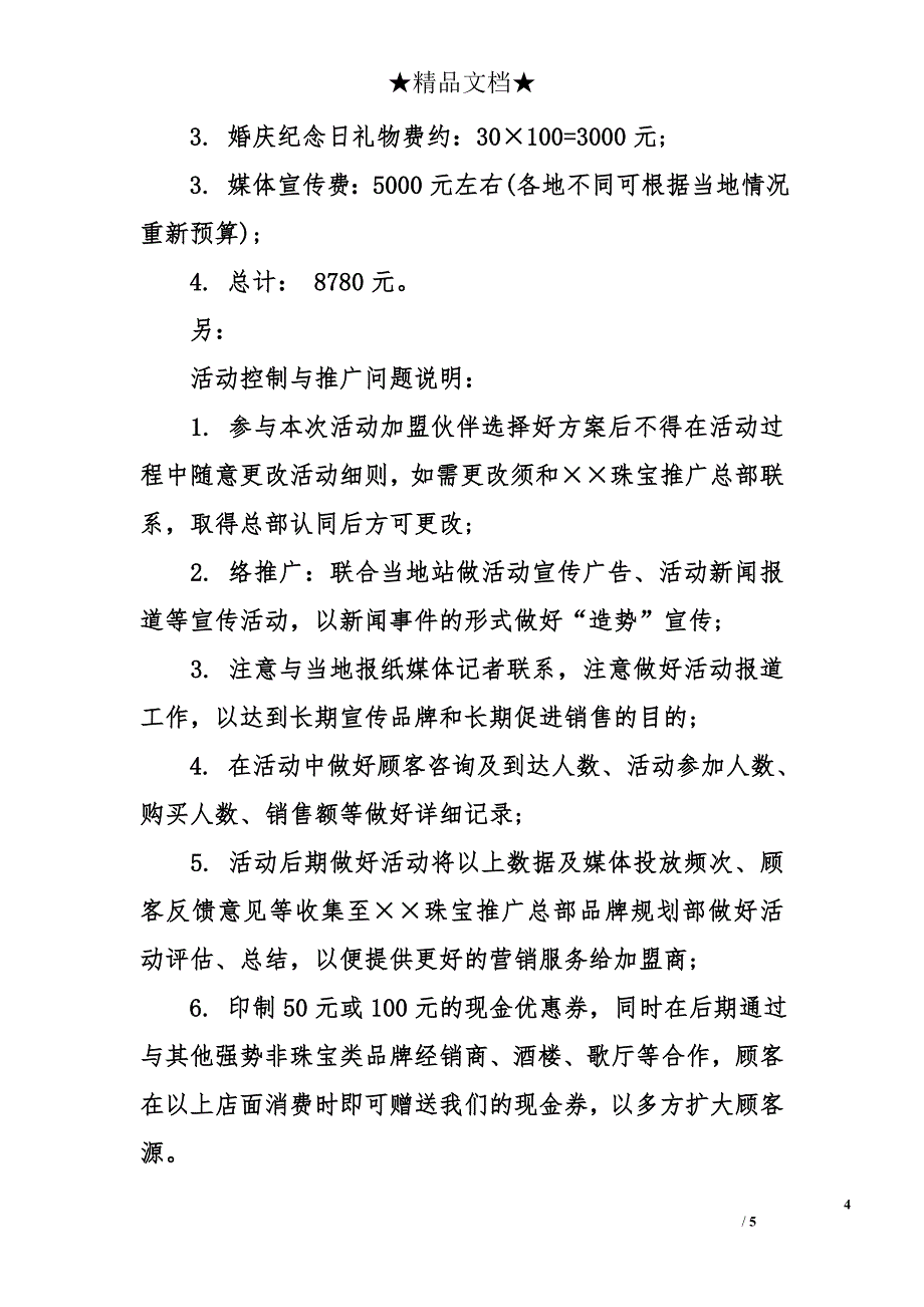 珠宝店新年促销策划书_第4页
