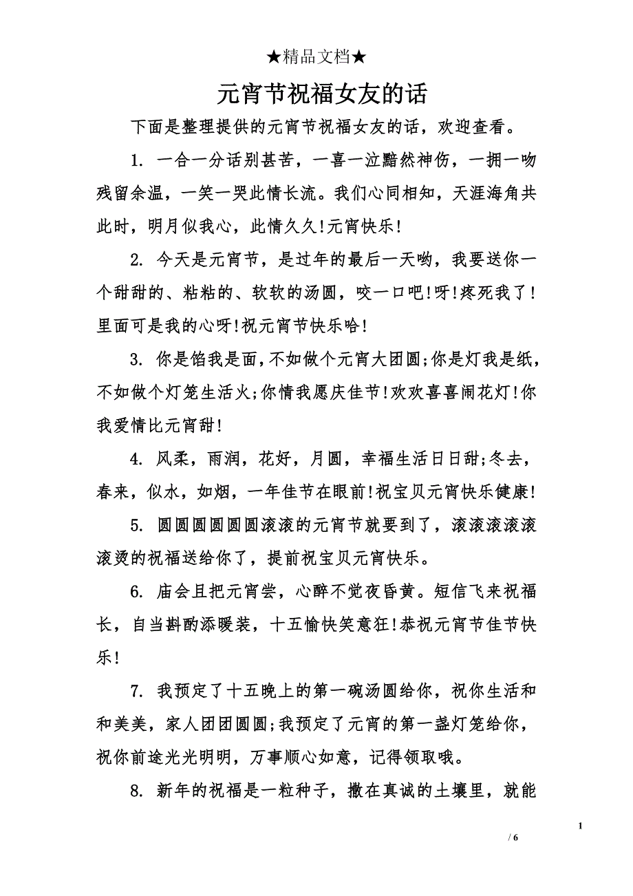 元宵节祝福女友的话_第1页