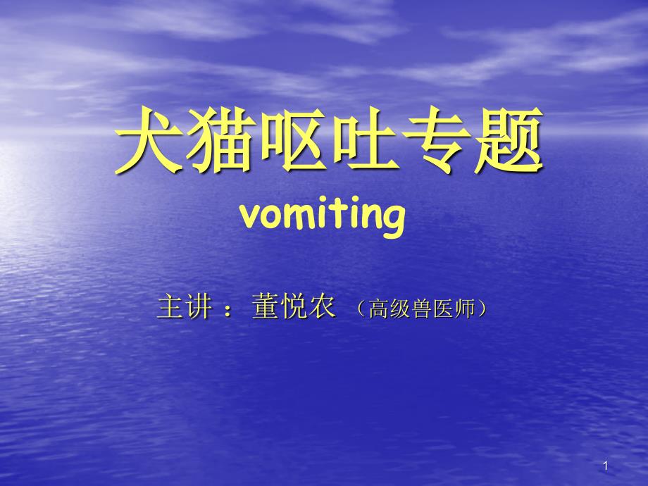 犬猫呕吐专题_第1页