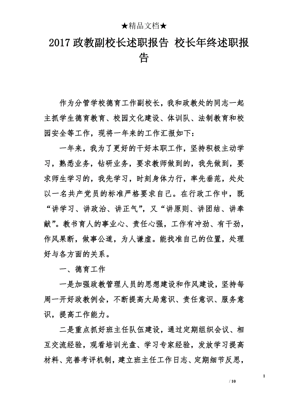 2017政教副校长述职报告 校长年终述职报告_第1页