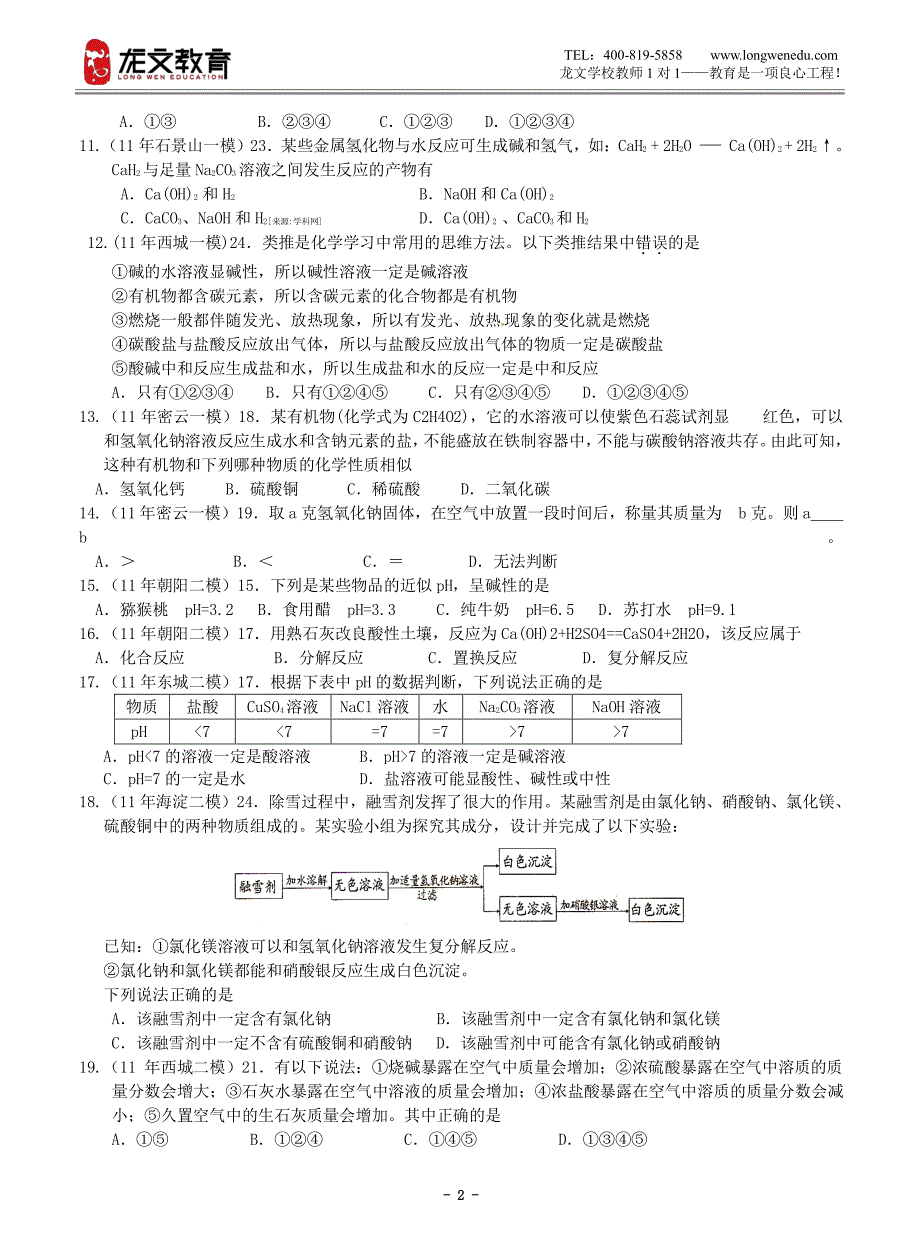 9选择题之酸碱盐_第2页