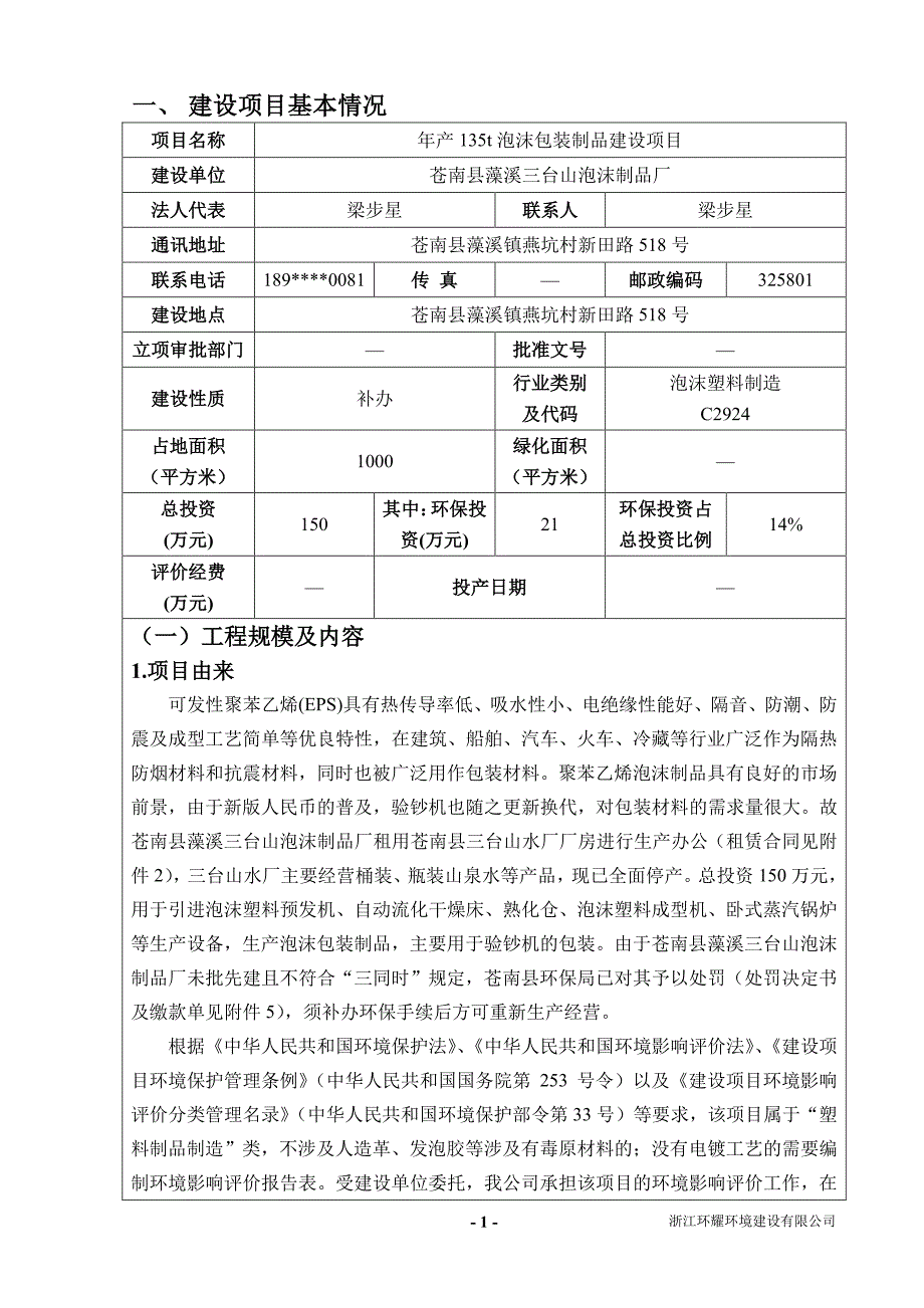 环境影响评价报告公示：泡沫包装制品建设项苍南县藻溪镇燕坑村新田路号苍南县藻溪三环评报告_第4页