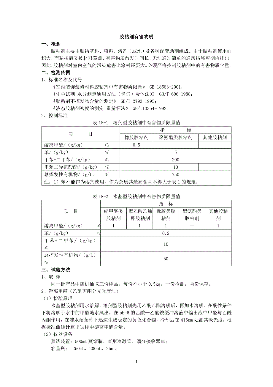 胶粘剂有害物质_第1页