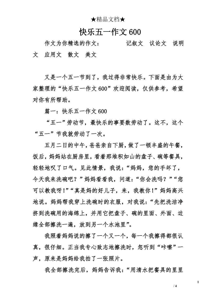 快乐五一作文600_第1页