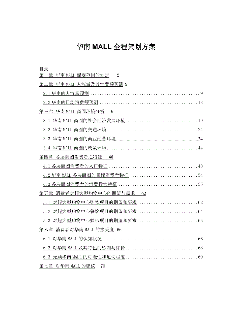 华南MALL全程策划方案_第1页