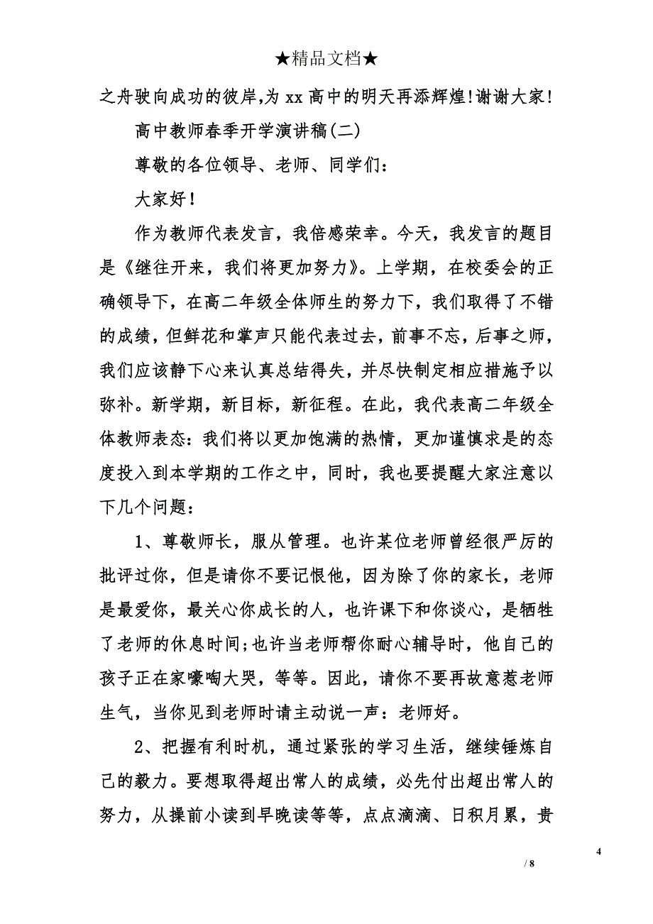 高中教师春季开学演讲稿_第4页