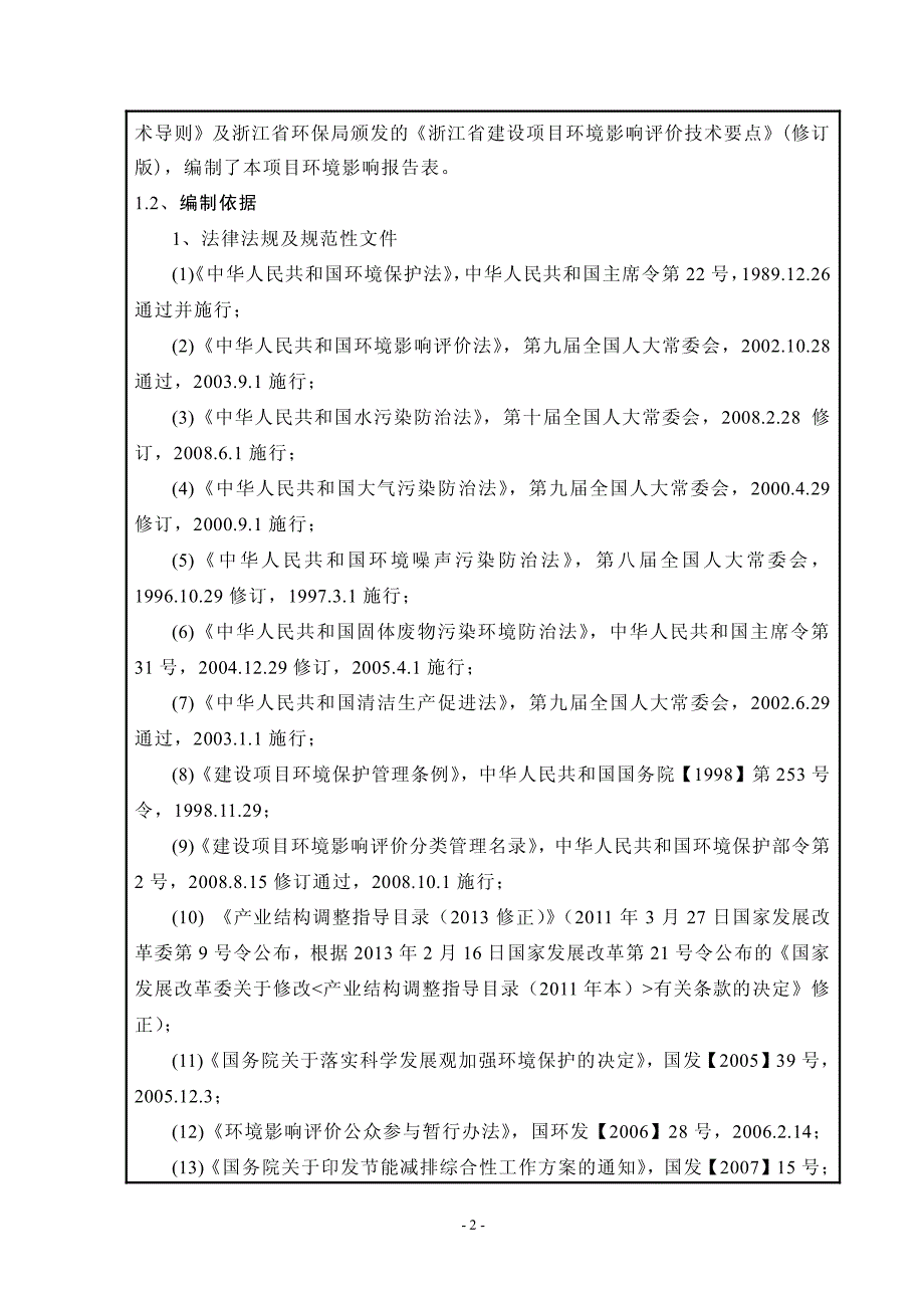 环境影响评价报告公示：温州建和包装建设环评报告_第4页