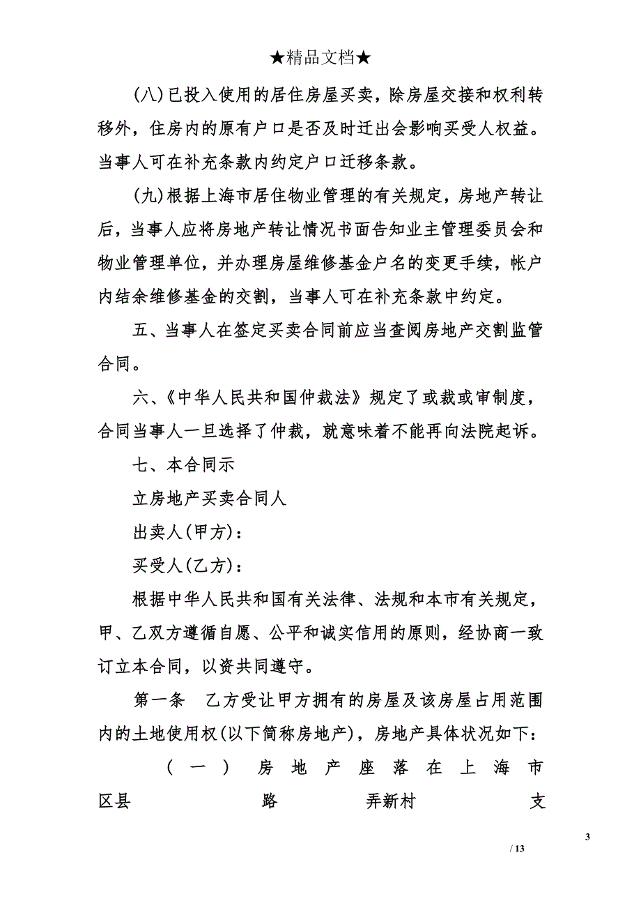 上海市房屋买卖协议书（官方版）_第3页