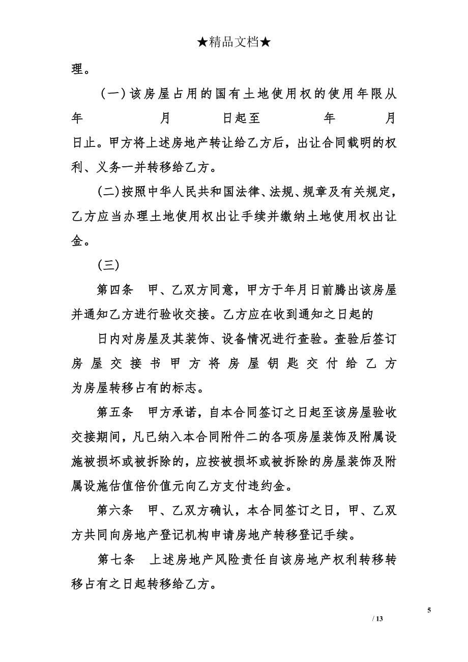 上海市房屋买卖协议书（官方版）_第5页