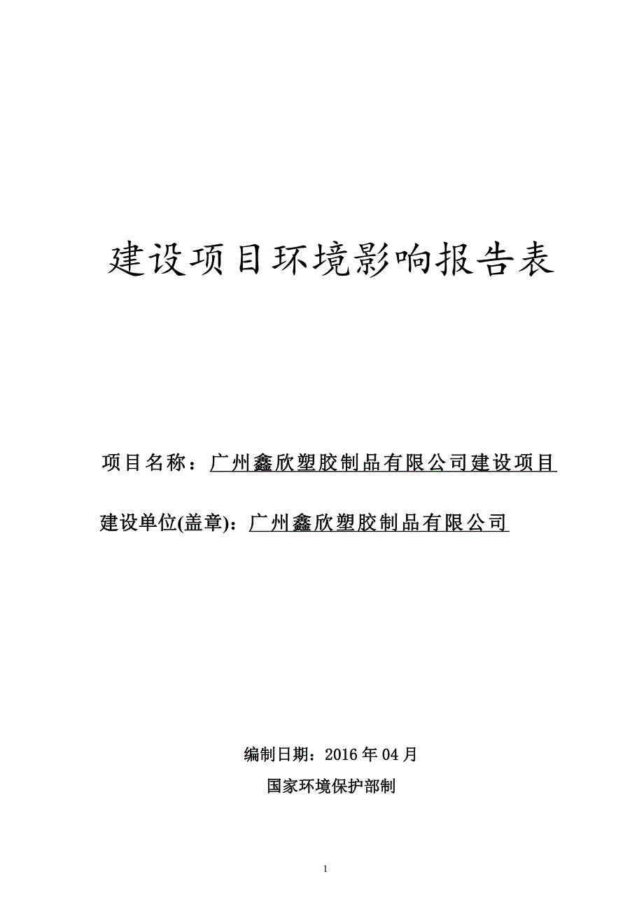 环境影响评价报告公示：广州鑫欣塑胶制品有限公司环评报告_第1页