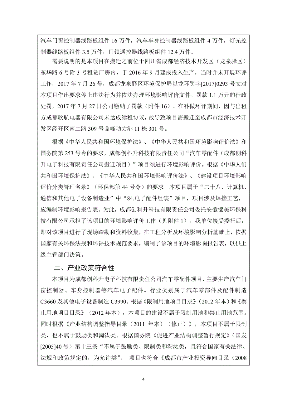 环境影响评价报告公示：汽车零配件项目（成都创科升电子科技有限责任公司搬迁项目）环评报告_第4页