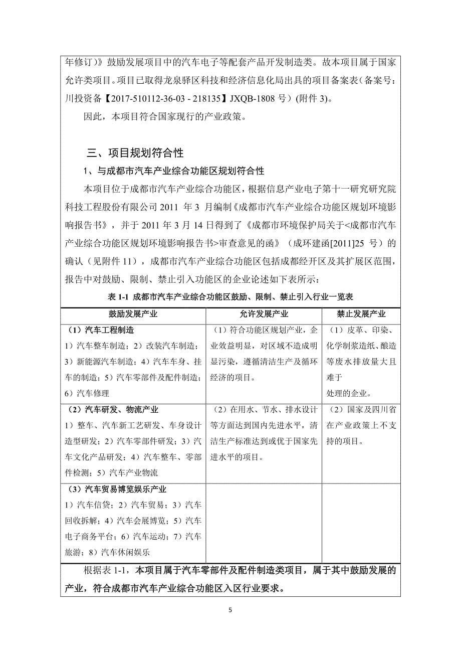 环境影响评价报告公示：汽车零配件项目（成都创科升电子科技有限责任公司搬迁项目）环评报告_第5页