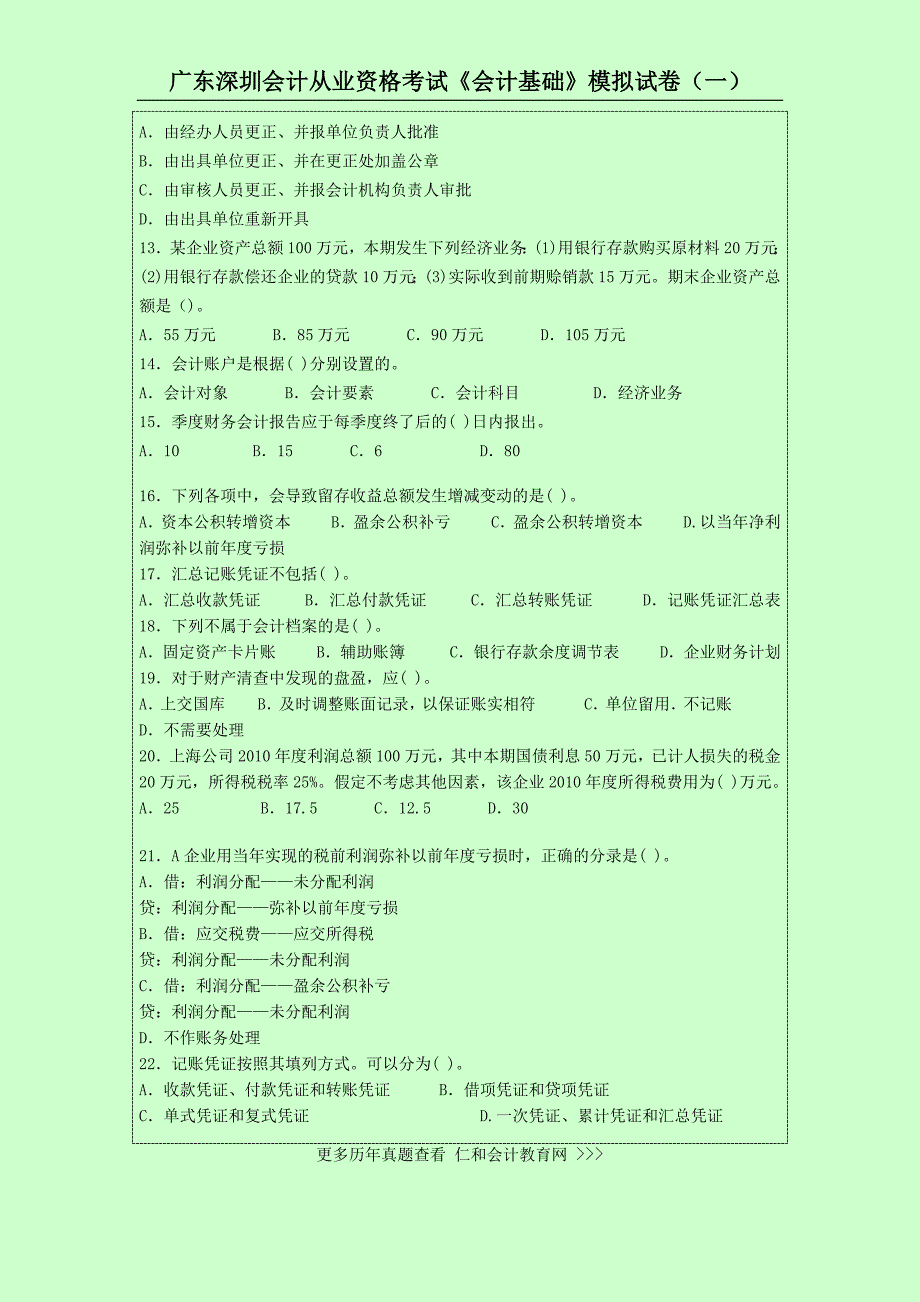 广东深圳会计从业资格考试《会计基础》模拟试卷(一)_第2页