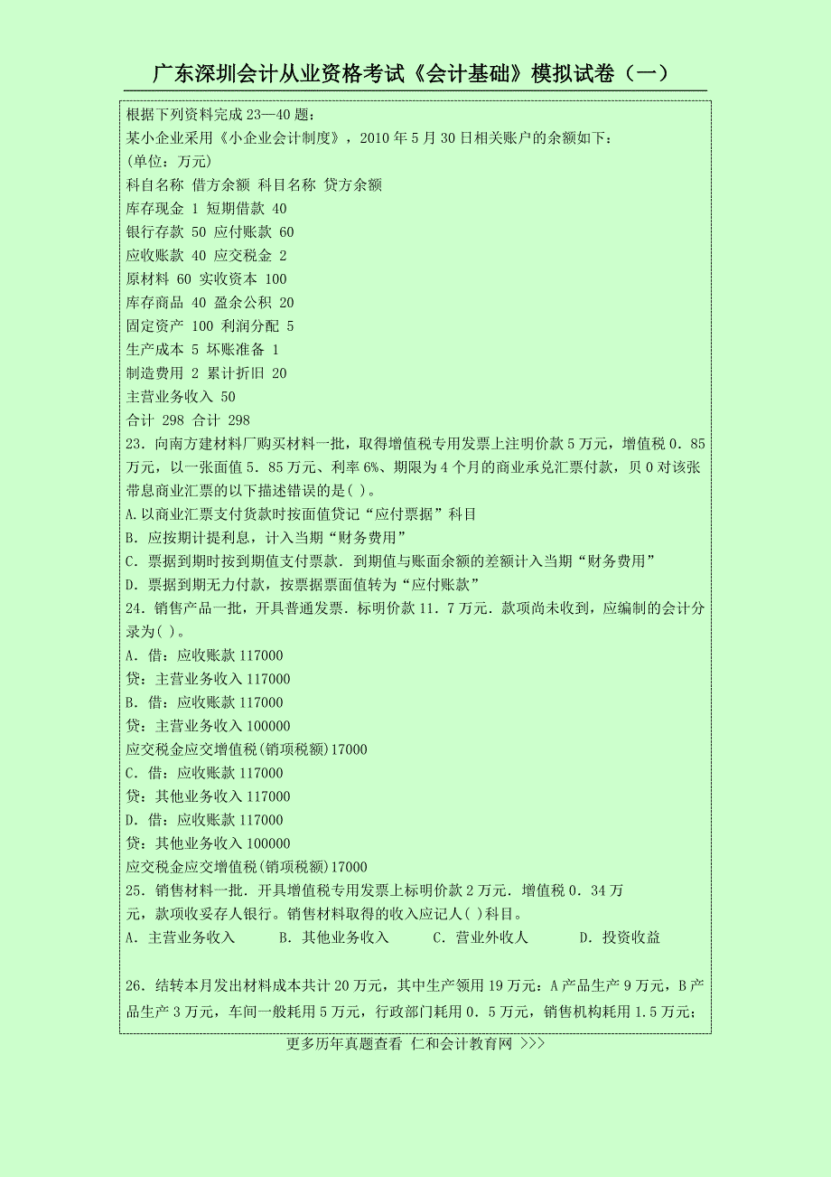 广东深圳会计从业资格考试《会计基础》模拟试卷(一)_第3页