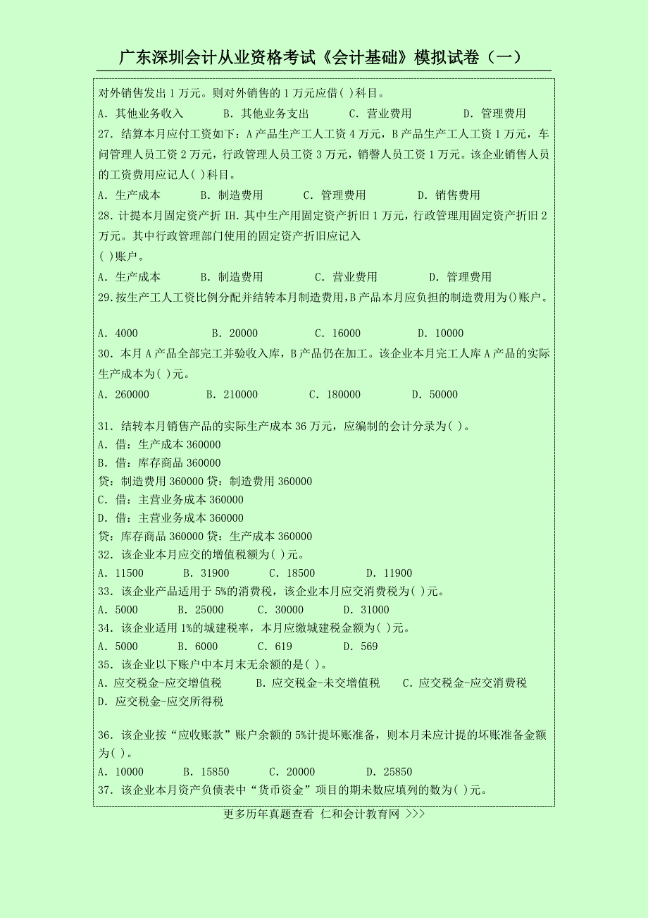 广东深圳会计从业资格考试《会计基础》模拟试卷(一)_第4页