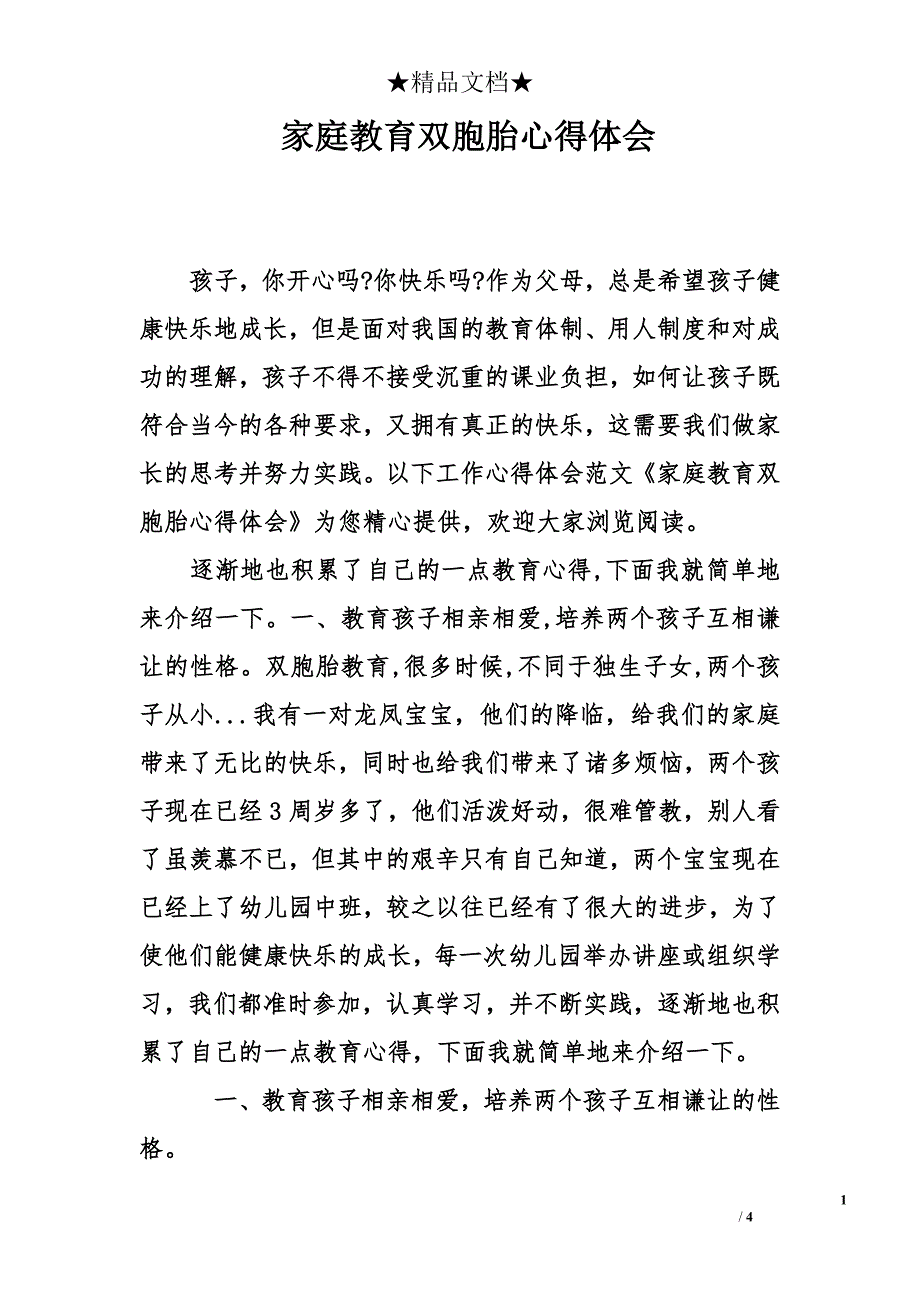 家庭教育双胞胎心得体会_第1页