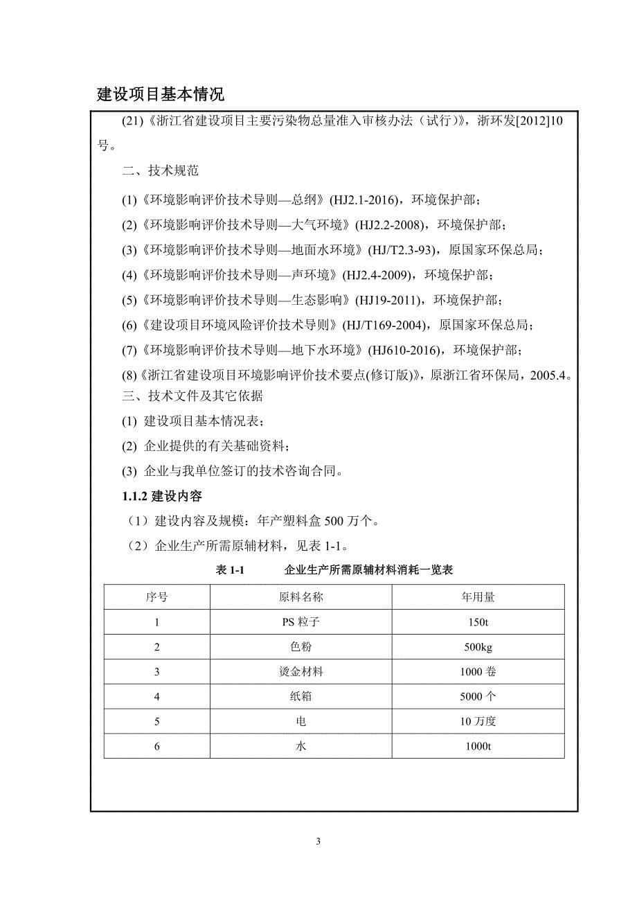 环境影响评价报告公示：年产塑料盒500万个建设项目环评报告_第5页