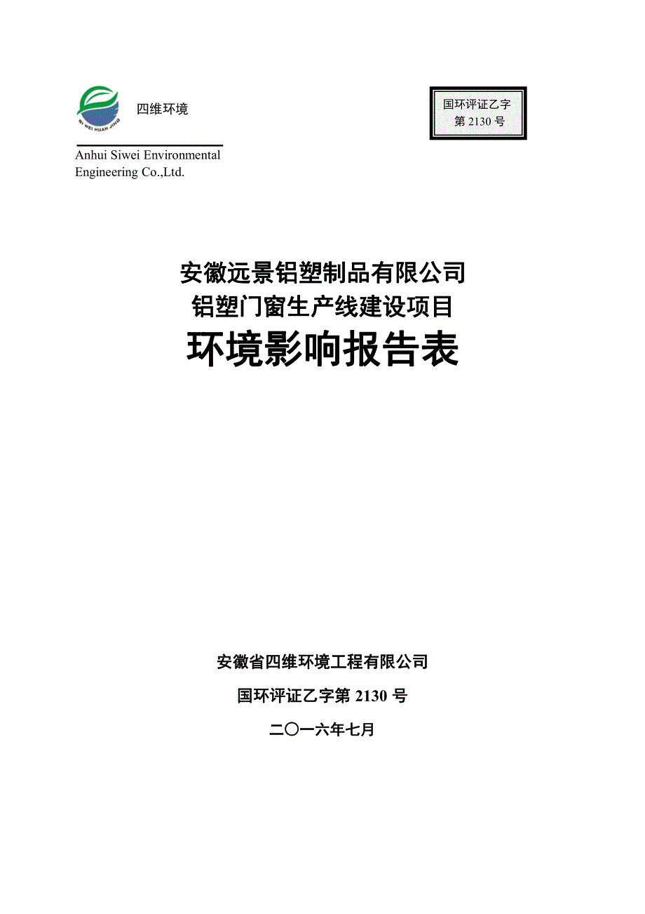 环境影响评价报告公示：安徽远景铝塑制品环评报告公示版本环评报告_第1页