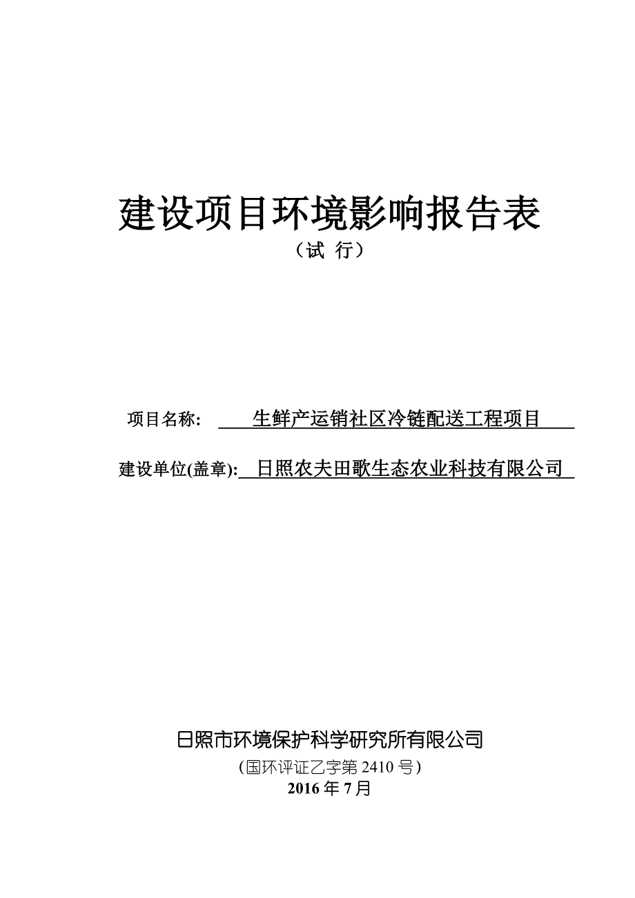 环境影响评价报告公示：照农夫田歌生态农业科技生鲜运销社区冷链配送工程环评报告_第1页