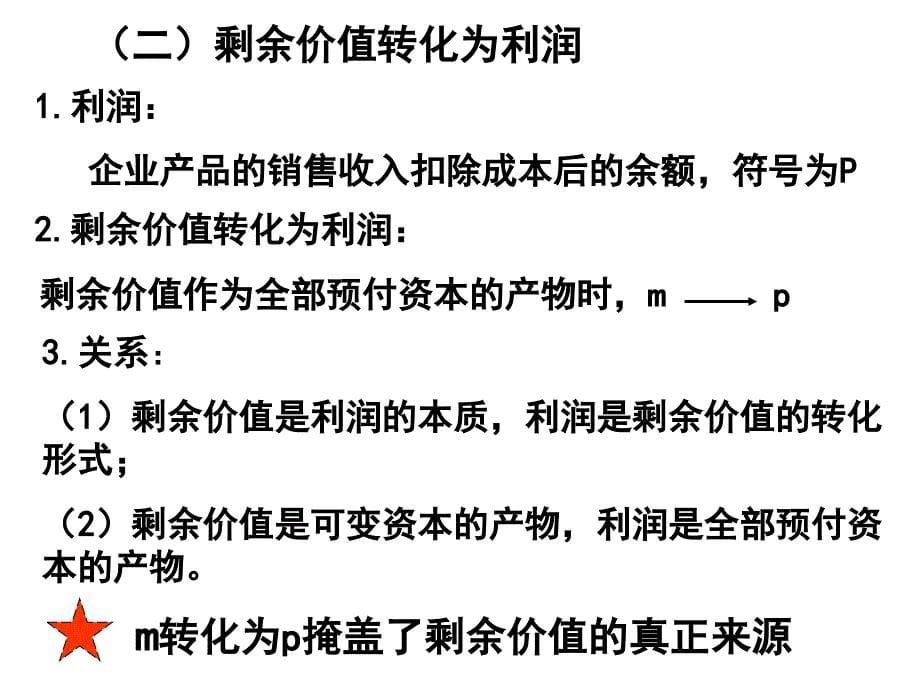 马克思主义政治经济学 第七章 资本和剩余价值的具体形式_第5页