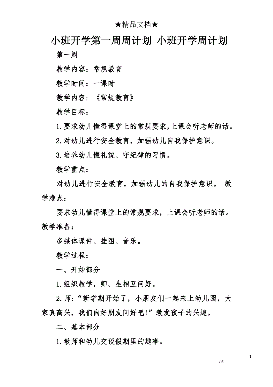 小班开学第一周周计划 小班开学周计划_第1页