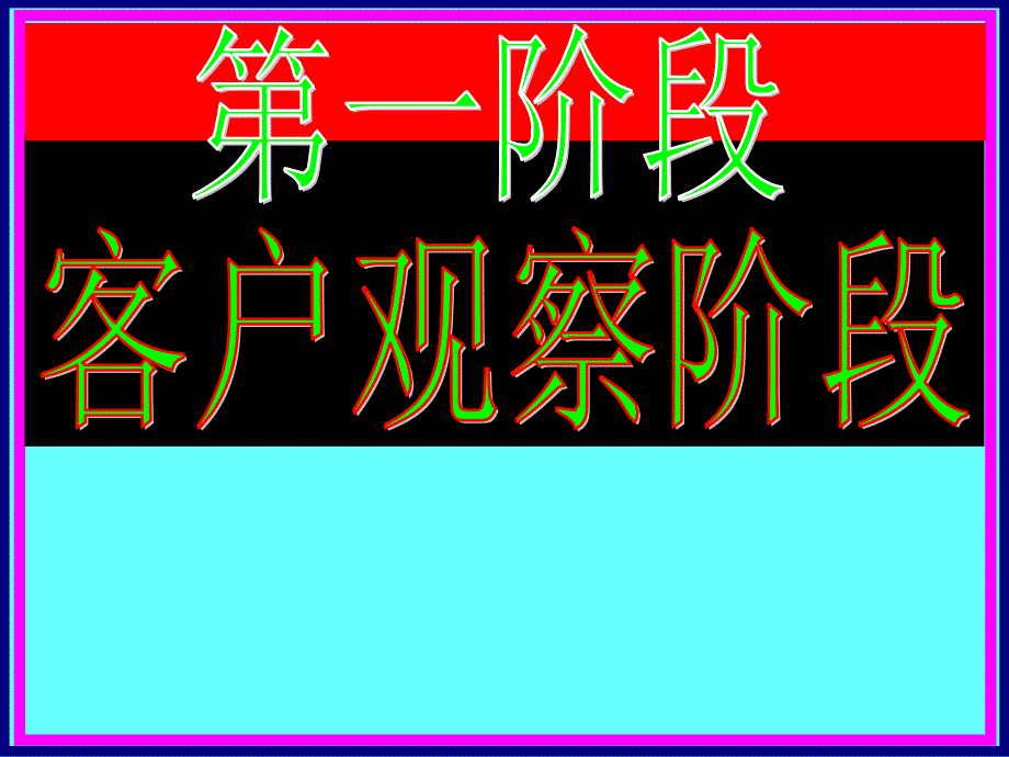 顾客购买八个阶段_第4页