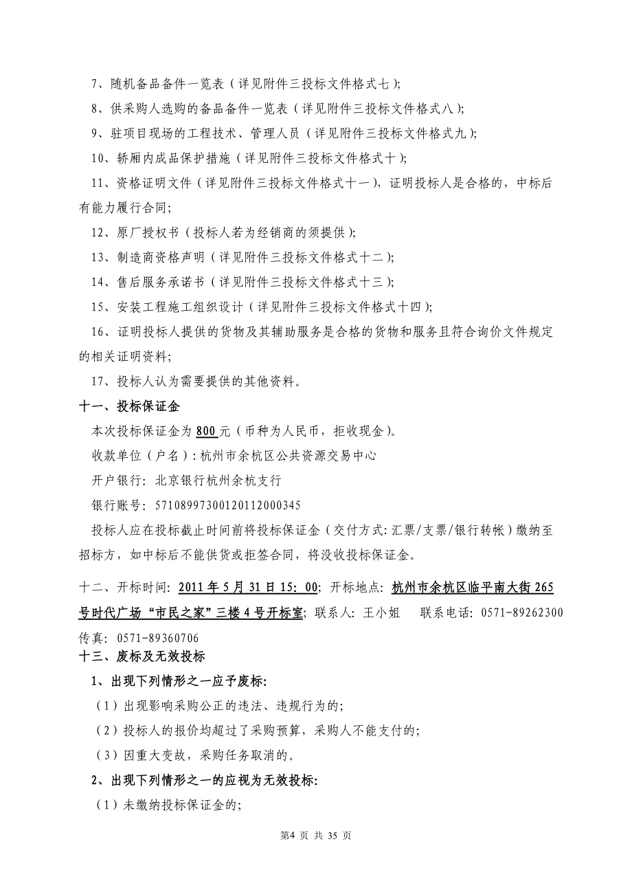 杭州市余杭区南苑街道中心幼儿园餐梯项目_第4页