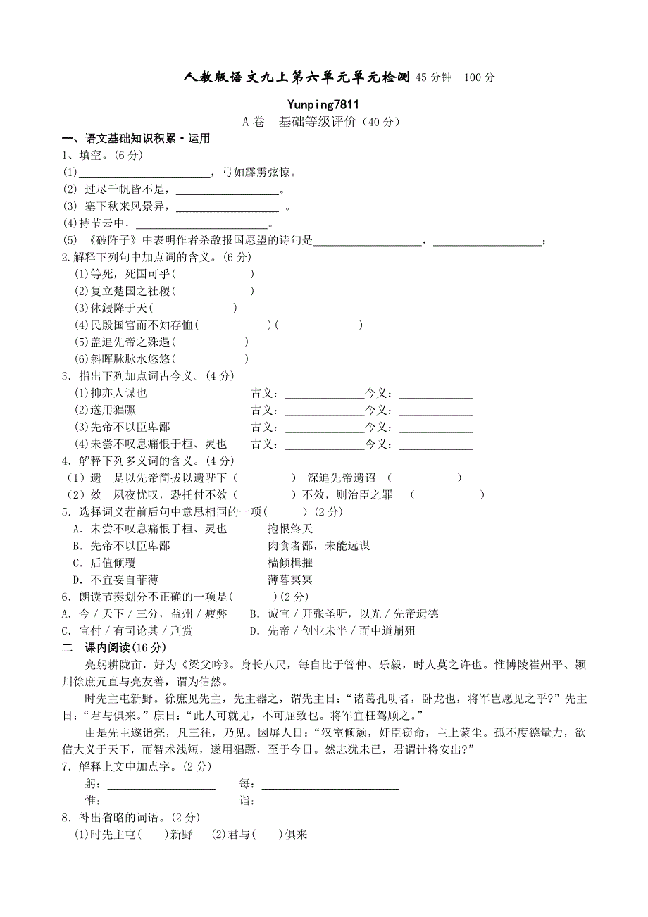 人教版语文九上第六单元单元检测_第1页