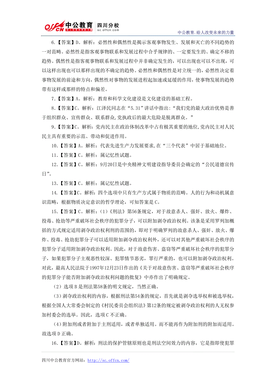 四川省事业单位《公共基础知识》全真模拟卷(九)答案及解析_第2页