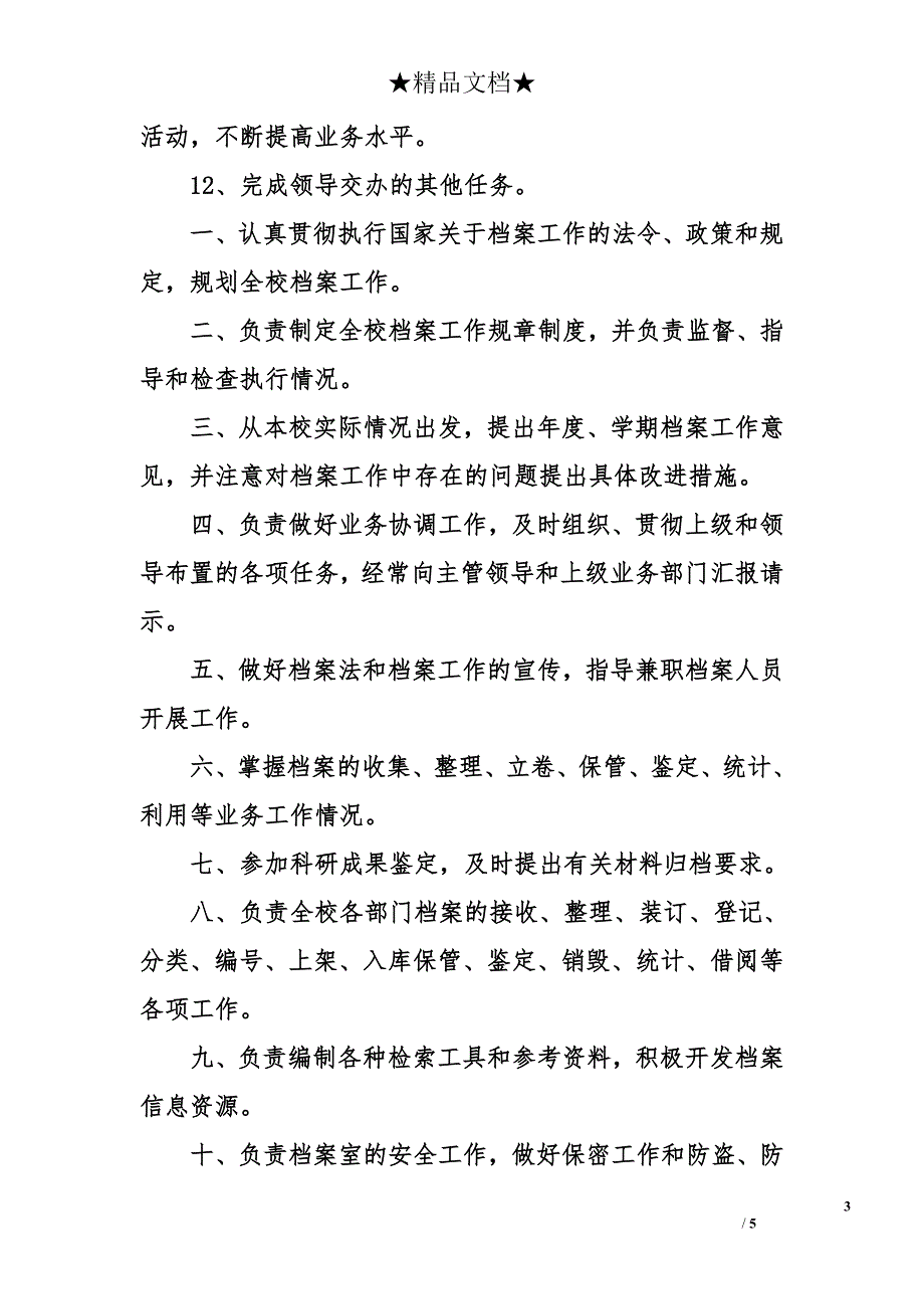 档案管理员个人岗位职责_第3页